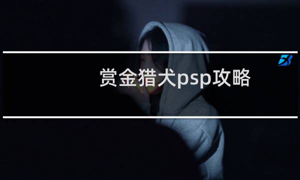 赏金猎犬psp攻略