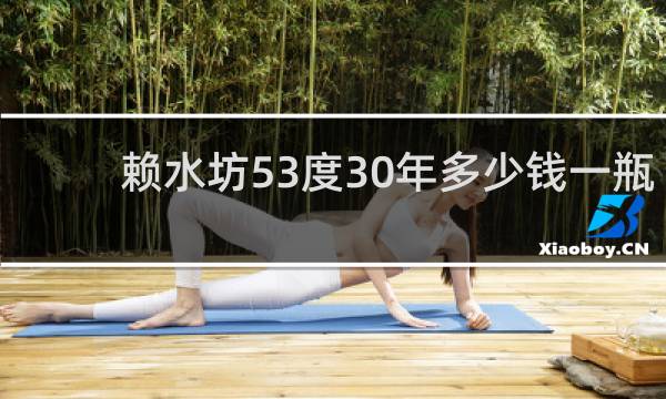 赖水坊53度30年多少钱一瓶