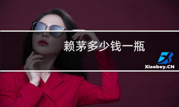 赖茅多少钱一瓶 图片