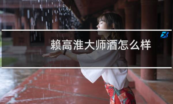 赖高淮大师酒怎么样