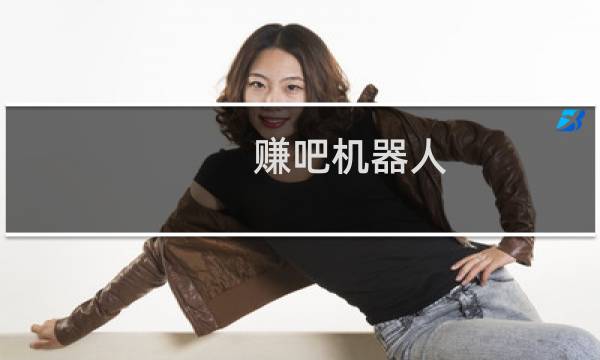 赚吧机器人