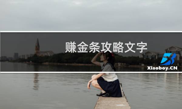 赚金条攻略文字