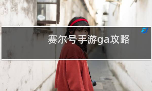 赛尔号手游ga攻略