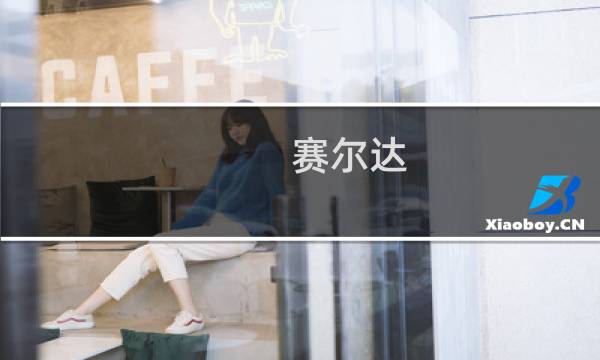 赛尔达 人马攻略