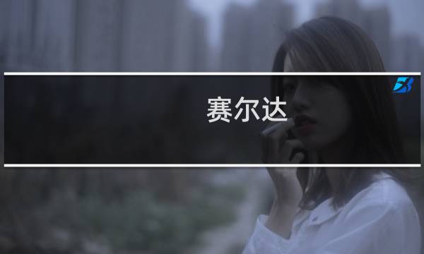 赛尔达 完整攻略