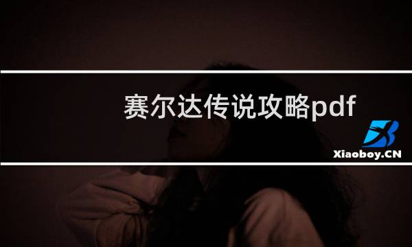 赛尔达传说攻略pdf