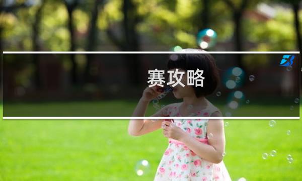 赛攻略