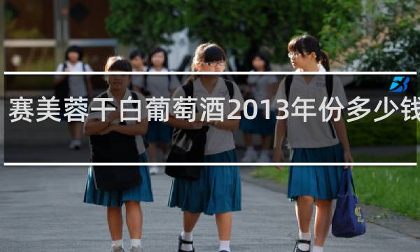 赛美蓉干白葡萄酒2013年份多少钱一瓶