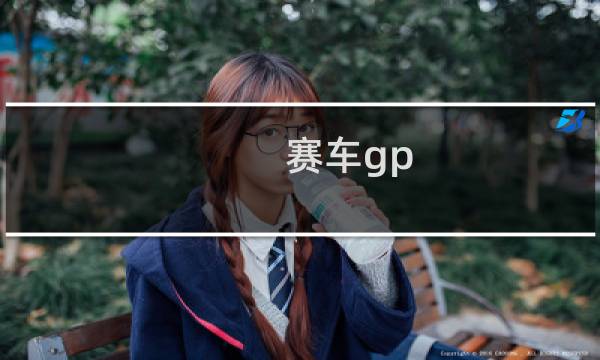赛车gp 攻略