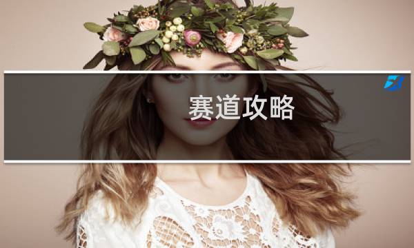 赛道攻略