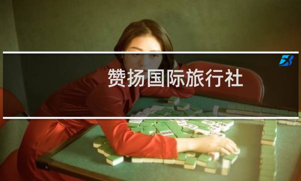 赞扬国际旅行社