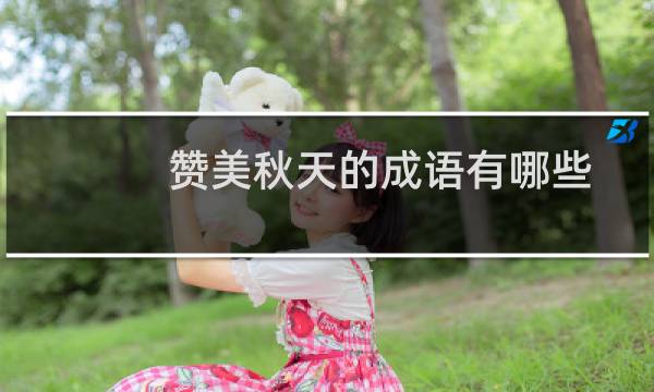 赞美秋天的成语有哪些