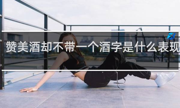 赞美酒却不带一个酒字是什么表现手法