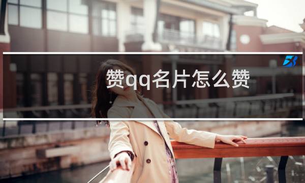 赞qq名片怎么赞