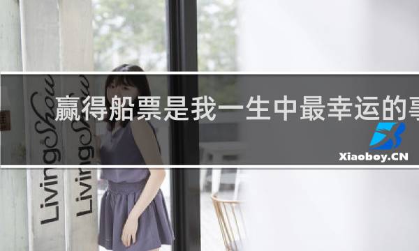 赢得船票是我一生中最幸运的事