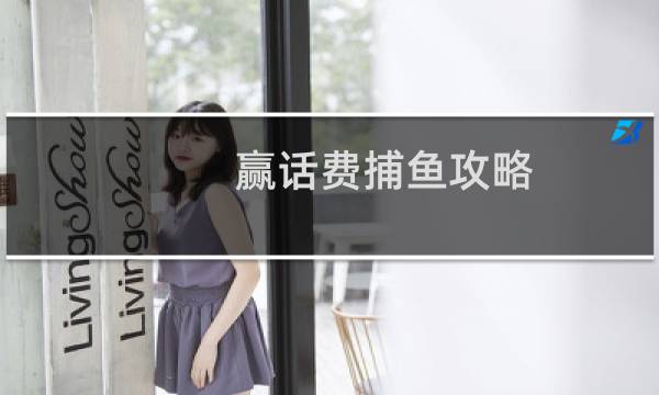 赢话费捕鱼攻略