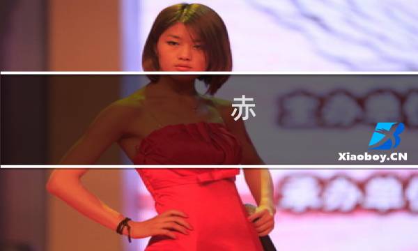 赤 废墟攻略