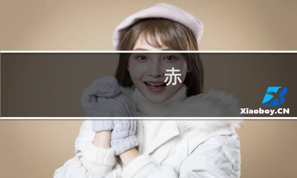 赤 攻略在线