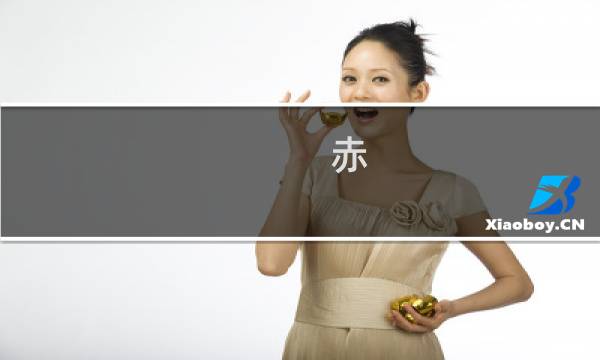 赤 i攻略