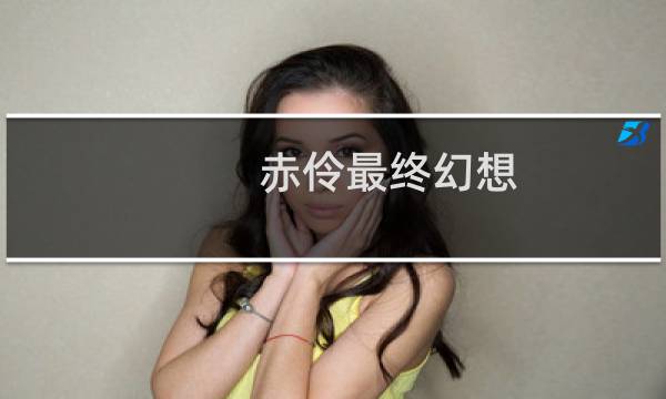 赤伶最终幻想