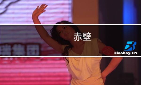 赤壁 东风攻略