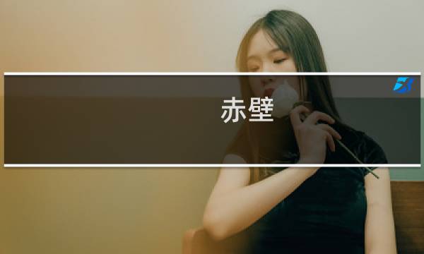 赤壁 许褚攻略