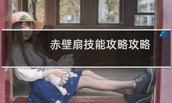 赤壁扇技能攻略攻略