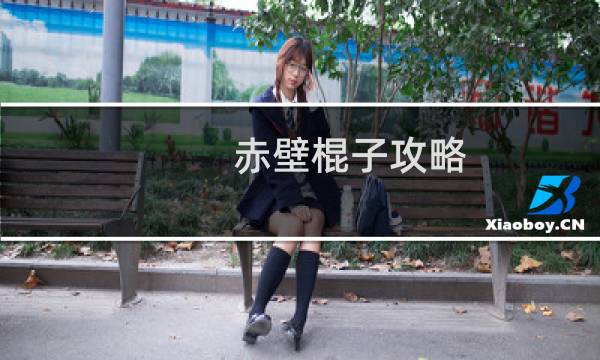 赤壁棍子攻略