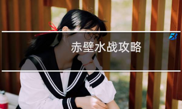 赤壁水战攻略