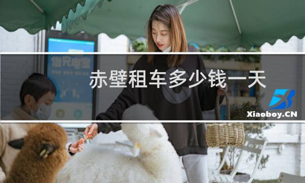 赤壁租车多少钱一天