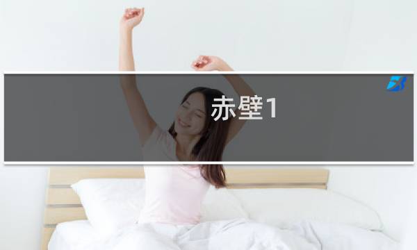 赤壁1.8.6攻略