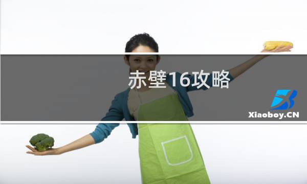 赤壁16攻略