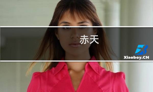赤天 攻略