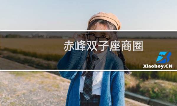 赤峰双子座商圈