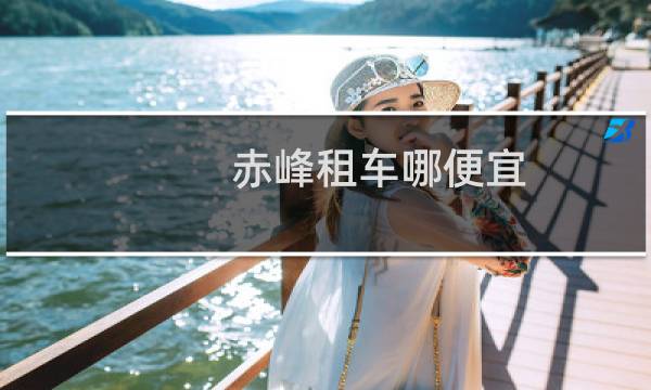 赤峰租车哪便宜