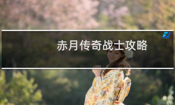 赤月传奇战士攻略