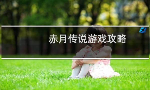 赤月传说游戏攻略