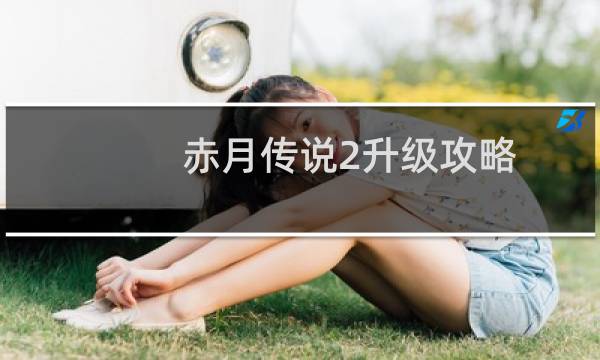 赤月传说2升级攻略
