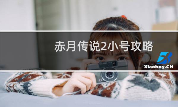 赤月传说2小号攻略