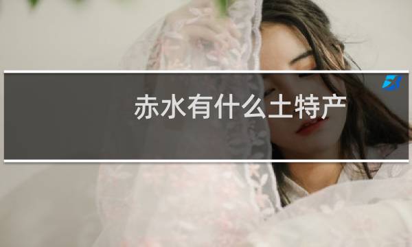 赤水有什么土特产