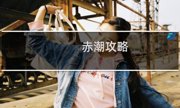 赤潮攻略 30