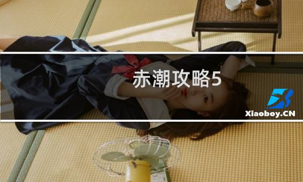 赤潮攻略5