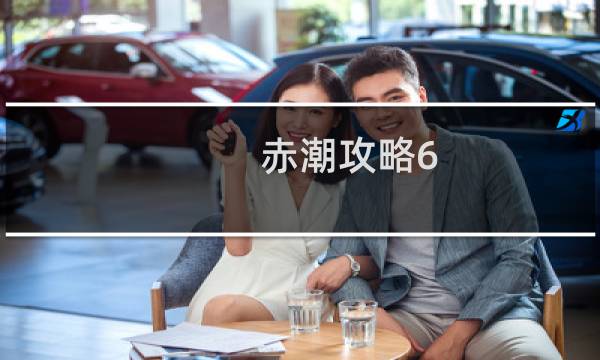 赤潮攻略6