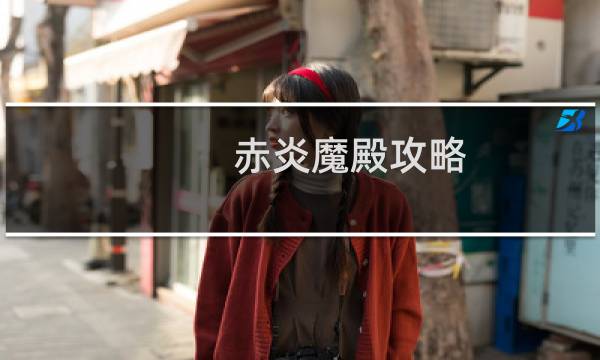 赤炎魔殿攻略