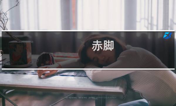 赤脚 攻略