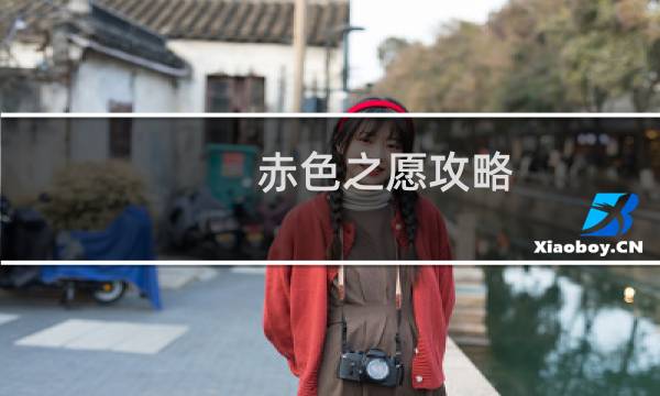 赤色之愿攻略