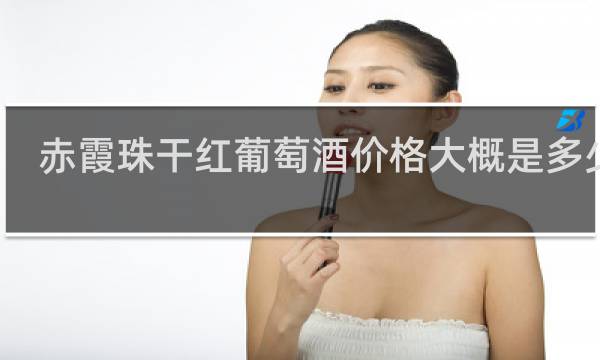赤霞珠干红葡萄酒价格大概是多少啊