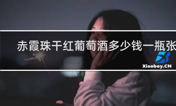 赤霞珠干红葡萄酒多少钱一瓶张裕
