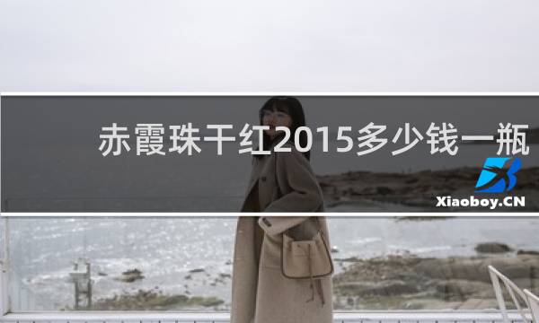 赤霞珠干红2015多少钱一瓶