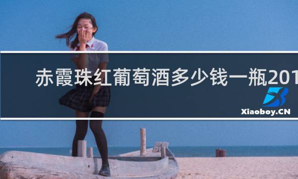 赤霞珠红葡萄酒多少钱一瓶2014